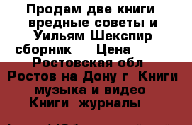 Продам две книги. вредные советы и Уильям Шекспир(сборник). › Цена ­ 400 - Ростовская обл., Ростов-на-Дону г. Книги, музыка и видео » Книги, журналы   